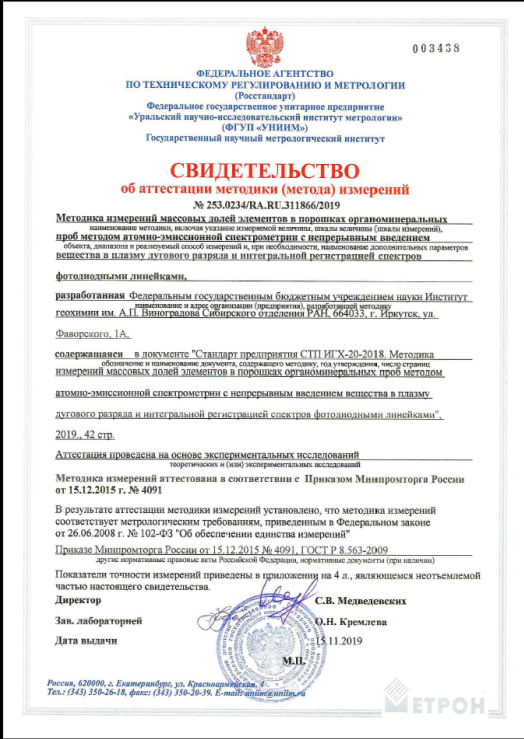 свидетельство ИГХ СО РАН